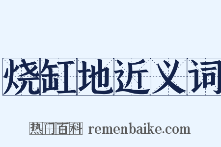 烧缸地近义词是什么意思的图片